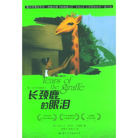 第一女子侦探所系列：长颈鹿的眼泪