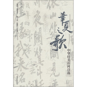 华夏之歌：中华壮美山河诗选