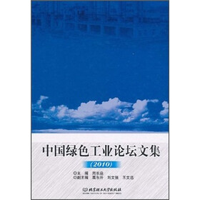 中国绿色工业论坛文集2010
