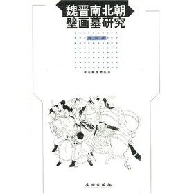 魏晋南北朝壁画墓研究