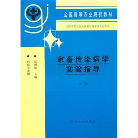 家畜传染病学实验指导（第3版）