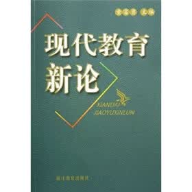 现代教育新论