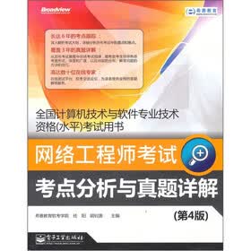 网络工程师考试考点分析与真题详解（第4版）