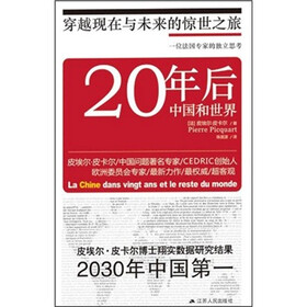 20年后中国和世界