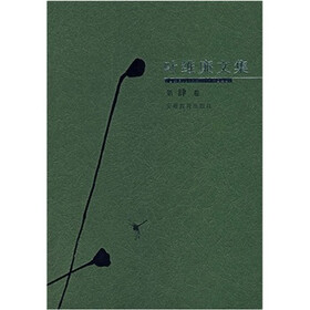 叶维廉文集（第4卷）