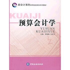 新会计准则高等院校财会系列教材：预算会计学