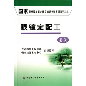 眼镜定配工（初级）
