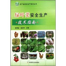绿叶菜安全生产技术指南
