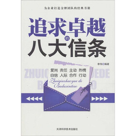 追求卓越的八大信条
