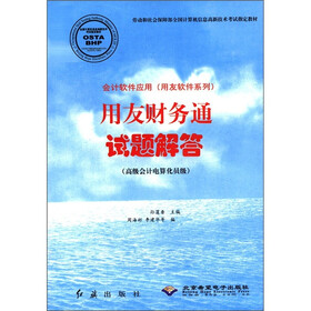 会计软件应用（用友软件系列）：用友财务通试题解答（高级会计电算化员级）（附光盘1张）