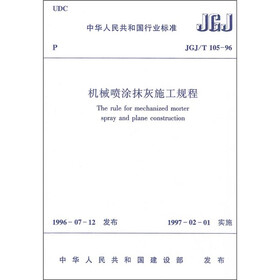 机械喷涂抹灰施工规程(JGJ/T105-96)