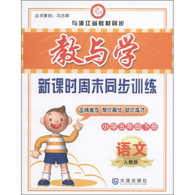 教与学·新课时周末同步训练：语文（小学5年级下册）（人教版）