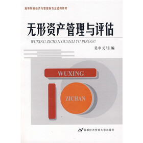 高等院校经济与管理各专业适用教材：无形资产管理与评估