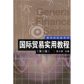 国际贸易实用教程（第2版）