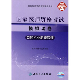 国家医师资格考试模拟试卷：口腔执业助理医师（2010最新修订版）