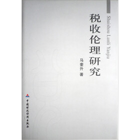 税收伦理研究