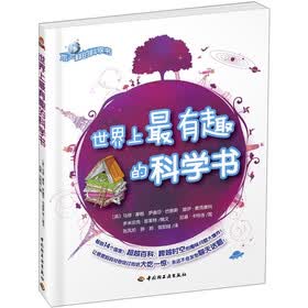 不一样的科学书：世界上最有趣的科学书