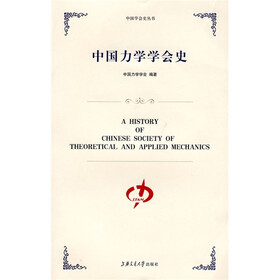 中国力学学会史