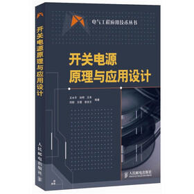 开关电源原理与应用设计