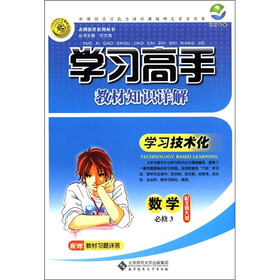 志鸿优化系列丛书·学习高手教材知识详解:数学(必修3)(配北师大版)