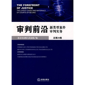 审判前沿：新类型案件审判实务（总第24集）