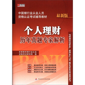 宏章出版·中国银行业从业人员资格认证考试辅导教材：个人理财历年真题专家解析（最新版）