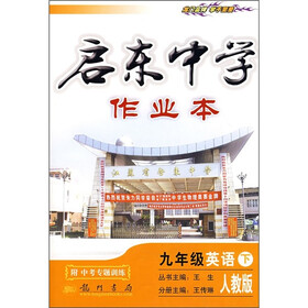 启东中学作业本：9年级英语（下）（人教版）