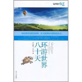 语文新课标分级阅读丛书：环游世界八十天（最新修订版）
