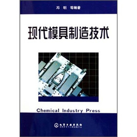 现代模具制造技术