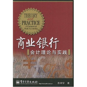 商业银行会计理论与实践