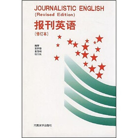 报刊英语（修订本）