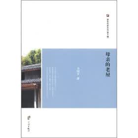 浙东作家文丛（第9辑）：母亲的老屋