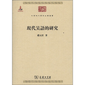 中华现代学术名著丛书：现代吴语的研究