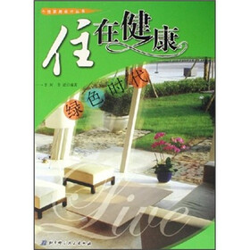 住在健康：绿色时代