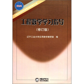 21世纪高等学校新理念教材建设工程：工程数学学习指导（修订版）
