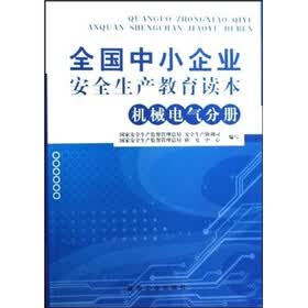 全国中小企业安全生产教育读本:机械电气分册