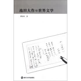 池田大作与世界文学