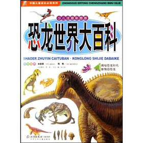 恐龙世界大百科（套装全2册）（少儿注音彩图版）（附光盘）