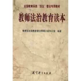 全国教育系统“四五”普法专用教材：教师法治教育读本