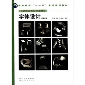 高等教育“十一五”全国规划教材·中国高等院校艺术设计专业系列教材：字体设计（第3版）
