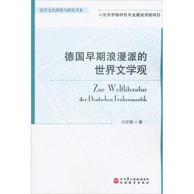 语言文化探索与研究书系：德国早期浪漫派的世界文学观