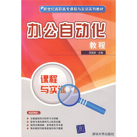 新世纪高职高专课程与实训系列教材：办公自动化教程
