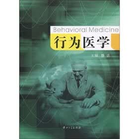 行为医学