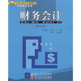 21世纪高职高专规划教材·财经管理系列：财务会计（修订本）