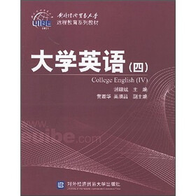 对外经济贸易大学远程教育系列教材：大学英语4