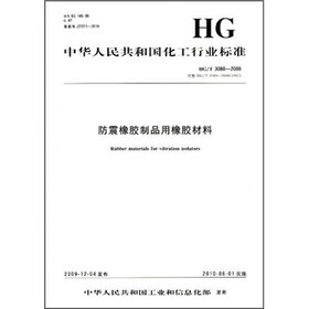 中华人民共和国化工行业标准：防震橡胶制品用橡胶材料