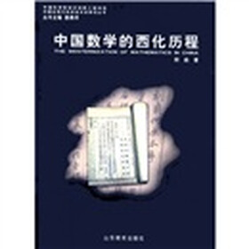 中国近现代科学技术史丛书:中国数学的西化历程