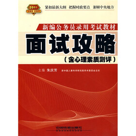 新编公务员录用考试教材：2011面试攻略（含心理素质测评）