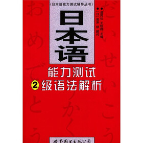 日本语能力测试辅导丛书：日本语能力测试2级语法解析