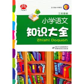 小学语文知识大全（人J国标修订版）